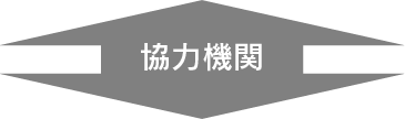 協力機関